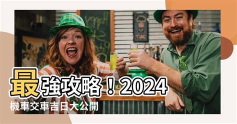 2023交車吉日7月|【2024交車吉日】農民曆牽車、交車好日子查詢